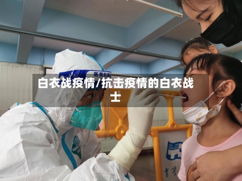 白衣战疫情/抗击疫情的白衣战士-第3张图片