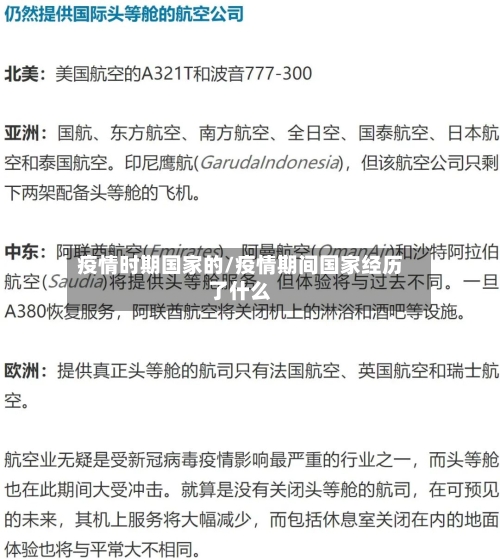 疫情时期国家的/疫情期间国家经历了什么