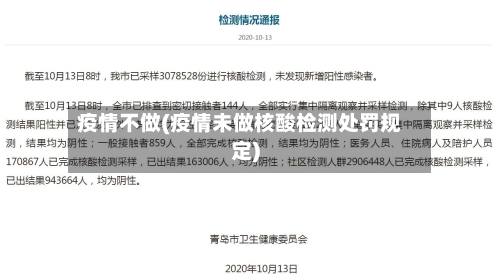 疫情不做(疫情未做核酸检测处罚规定)