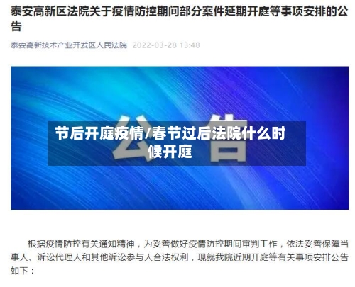 节后开庭疫情/春节过后法院什么时候开庭-第3张图片
