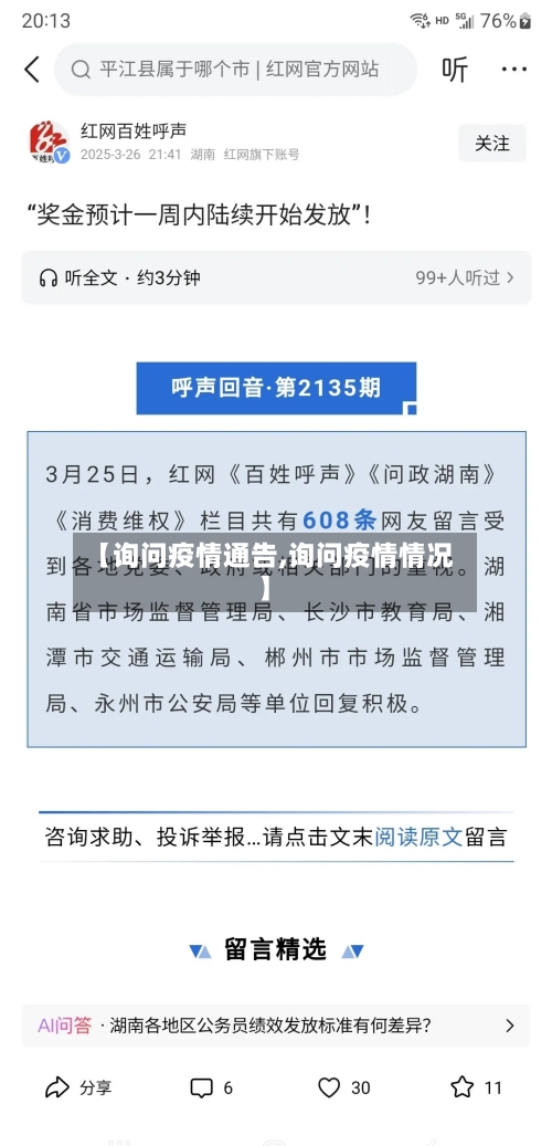 【询问疫情通告,询问疫情情况】