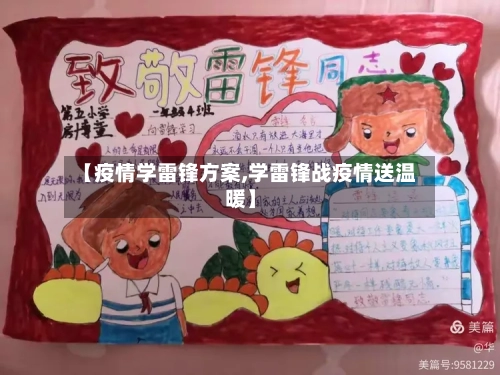【疫情学雷锋方案,学雷锋战疫情送温暖】