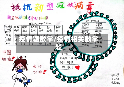 疫情题数学/疫情相关数学题