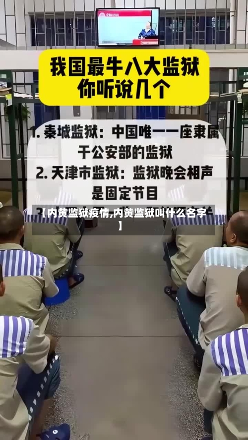 【内黄监狱疫情,内黄监狱叫什么名字】