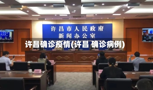许昌确诊疫情(许昌 确诊病例)-第2张图片