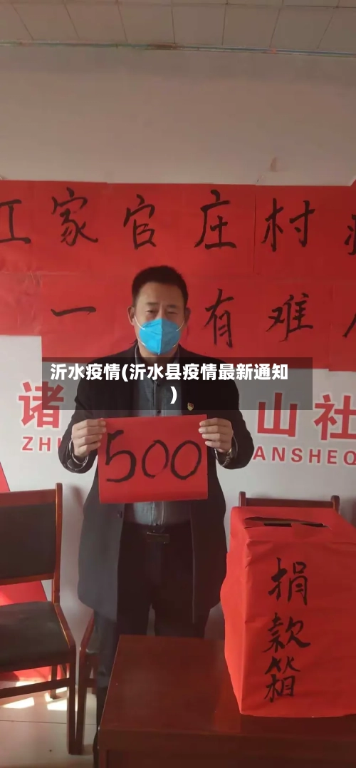 沂水疫情(沂水县疫情最新通知)