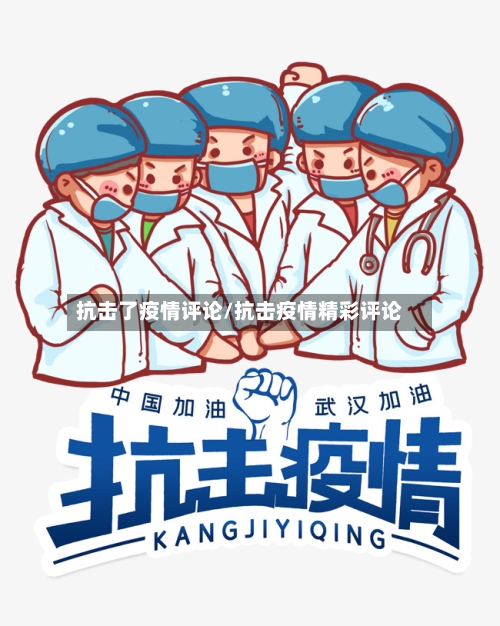 抗击了疫情评论/抗击疫情精彩评论-第2张图片