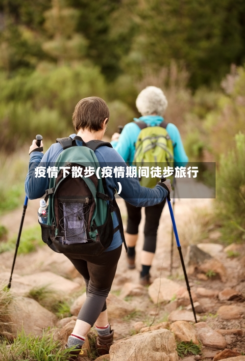 疫情下散步(疫情期间徒步旅行)-第3张图片