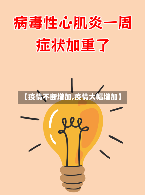【疫情不断增加,疫情大幅增加】