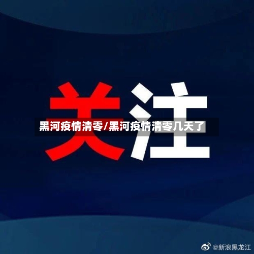 黑河疫情清零/黑河疫情清零几天了