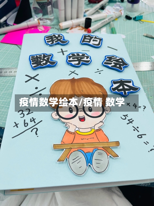 疫情数学绘本/疫情 数学