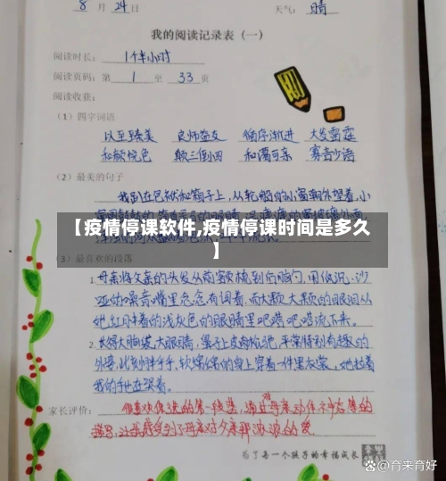 【疫情停课软件,疫情停课时间是多久】-第3张图片