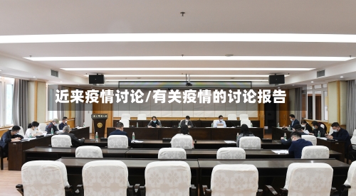 近来疫情讨论/有关疫情的讨论报告-第3张图片