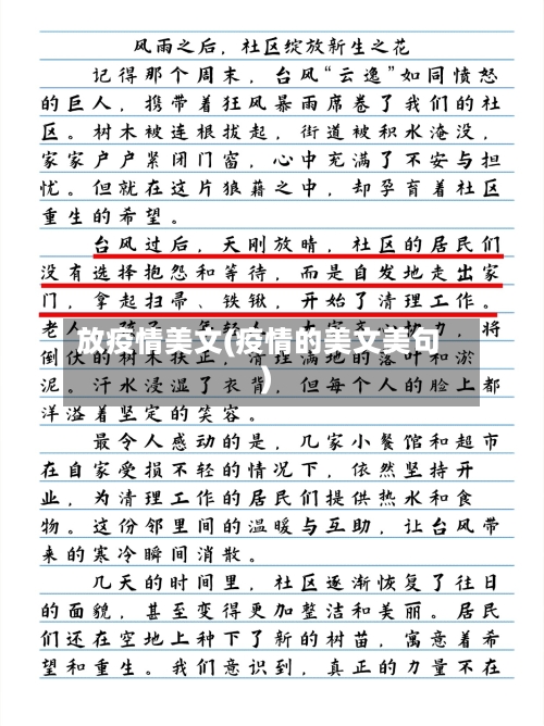 放疫情美文(疫情的美文美句)-第2张图片