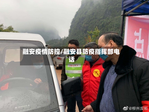 融安疫情防控/融安县防疫指挥部电话-第2张图片