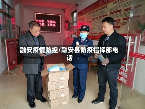融安疫情防控/融安县防疫指挥部电话
