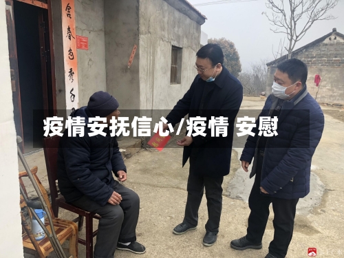 疫情安抚信心/疫情 安慰