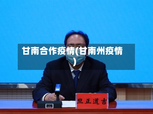 甘南合作疫情(甘南州疫情)-第3张图片