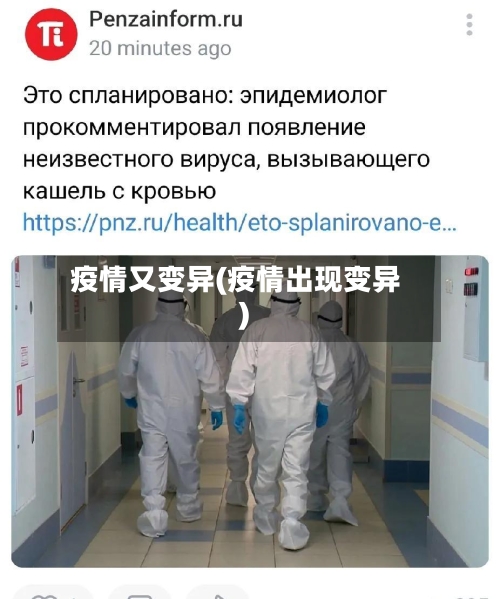 疫情又变异(疫情出现变异)