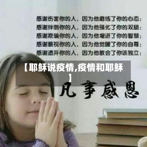 【耶稣说疫情,疫情和耶稣】-第2张图片