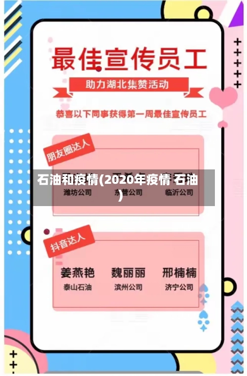 石油和疫情(2020年疫情 石油)