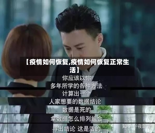 【疫情如何恢复,疫情如何恢复正常生活】