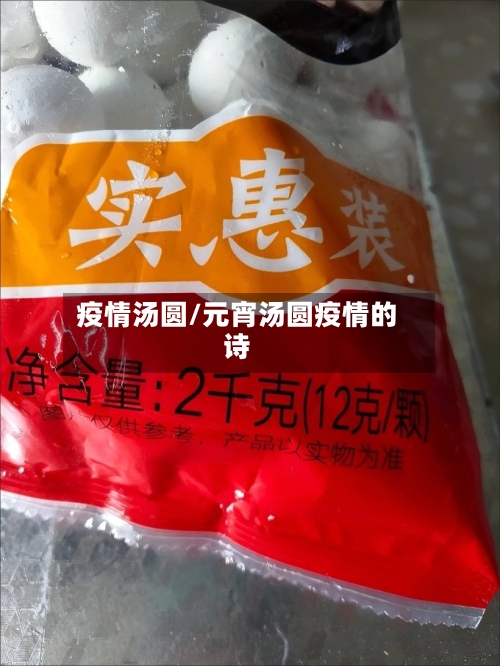 疫情汤圆/元宵汤圆疫情的诗