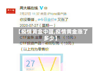 【疫情黄金中国,疫情黄金涨了多少】-第2张图片