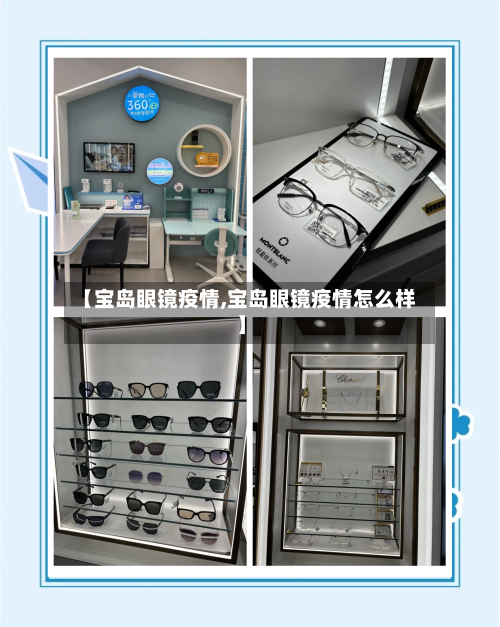 【宝岛眼镜疫情,宝岛眼镜疫情怎么样】