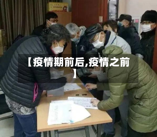 【疫情期前后,疫情之前】