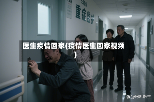 医生疫情回家(疫情医生回家视频)-第2张图片