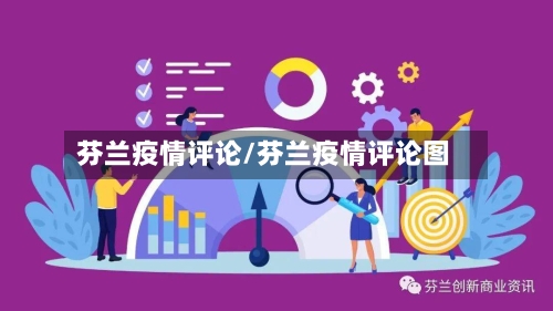 芬兰疫情评论/芬兰疫情评论图-第3张图片