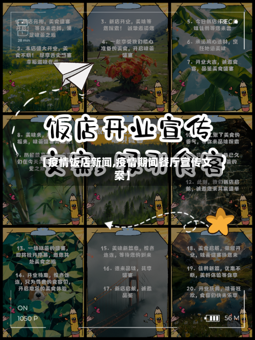 【疫情饭店新闻,疫情期间餐厅宣传文案】