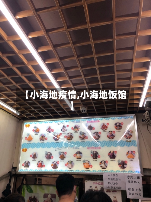 【小海地疫情,小海地饭馆】-第2张图片