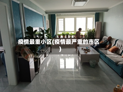 疫情最重小区(疫情最严重的市区)-第2张图片
