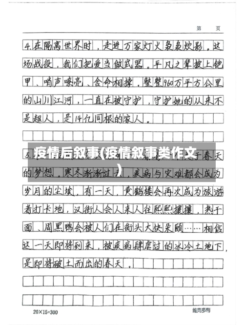 疫情后叙事(疫情叙事类作文)