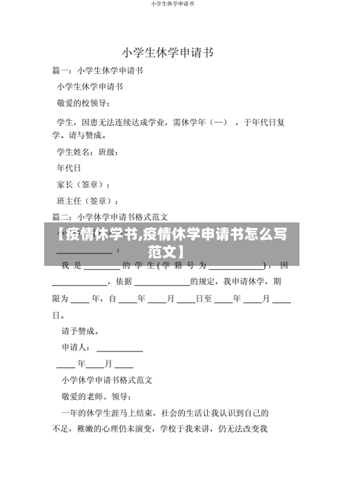 【疫情休学书,疫情休学申请书怎么写范文】-第3张图片