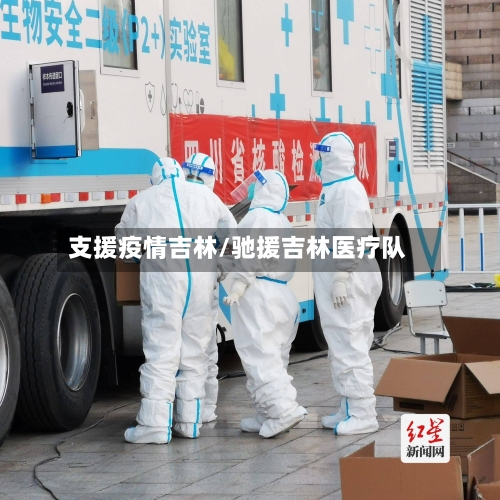 支援疫情吉林/驰援吉林医疗队-第2张图片