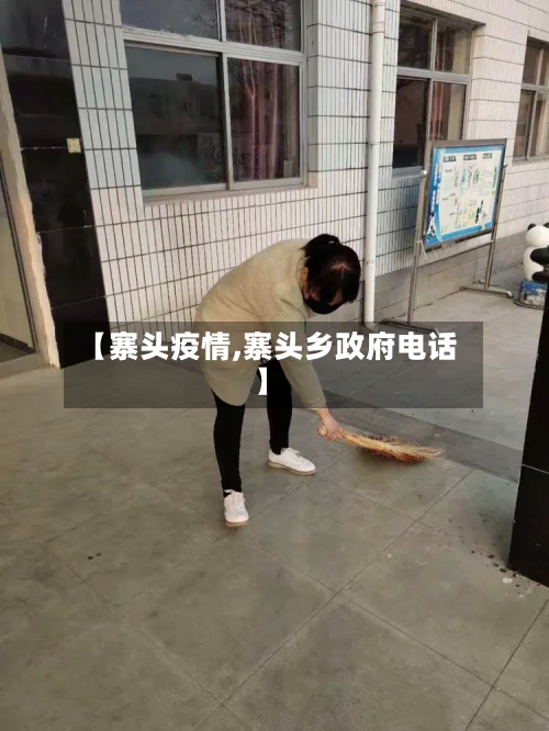 【寨头疫情,寨头乡政府电话】-第2张图片