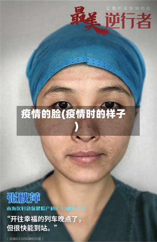 疫情的脸(疫情时的样子)