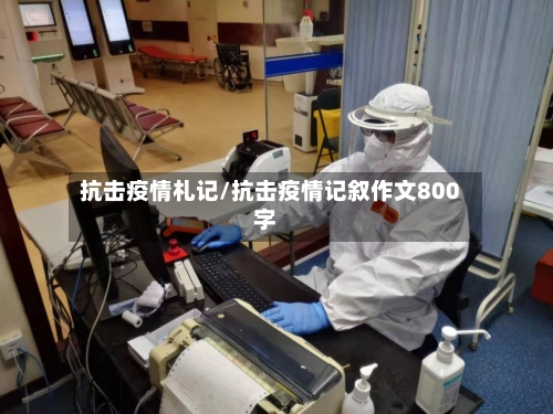 抗击疫情札记/抗击疫情记叙作文800字
