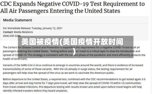 美国被疫情(美国疫情开放时间)