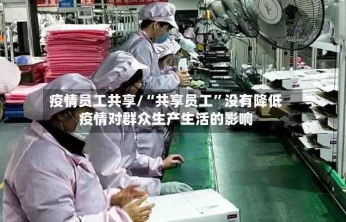 疫情员工共享/“共享员工”没有降低疫情对群众生产生活的影响