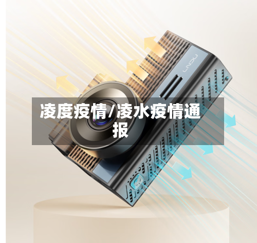 凌度疫情/凌水疫情通报