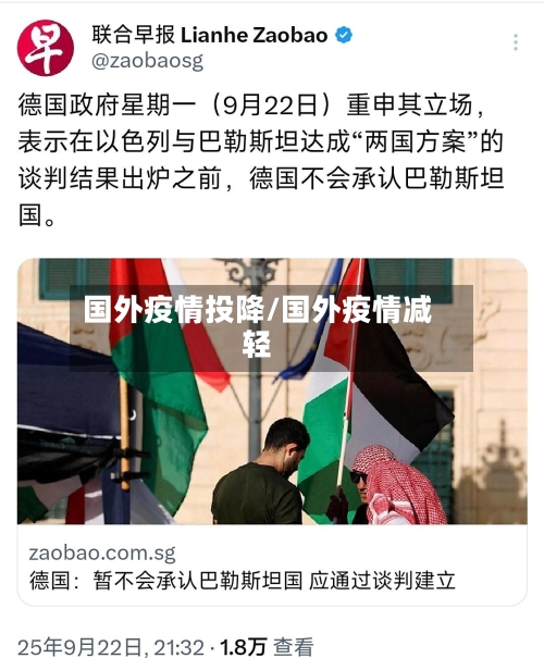 国外疫情投降/国外疫情减轻