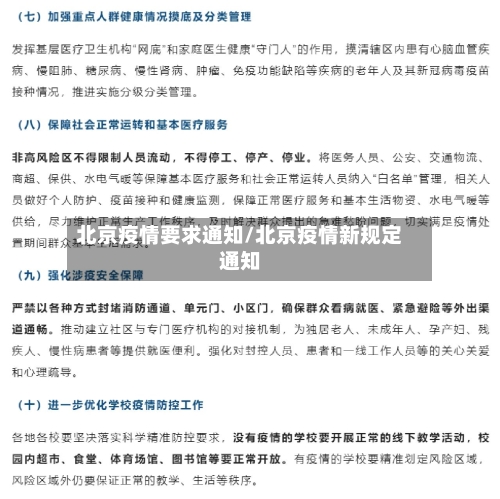 北京疫情要求通知/北京疫情新规定通知