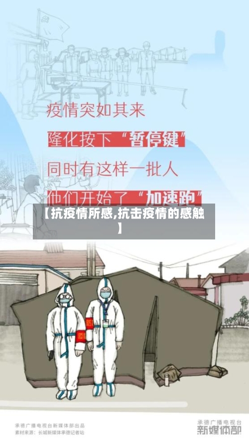 【抗疫情所感,抗击疫情的感触】-第3张图片