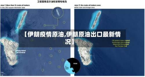 【伊朗疫情原油,伊朗原油出口最新情况】
