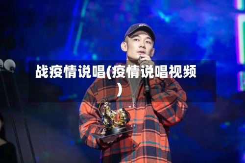 战疫情说唱(疫情说唱视频)