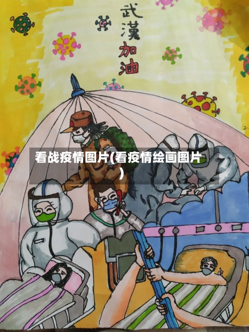 看战疫情图片(看疫情绘画图片)